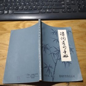 诗词名句手册