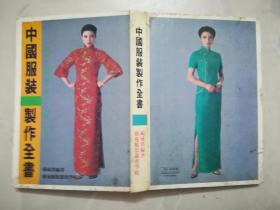 中国服装制作全书