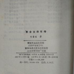 蔡会文将军传