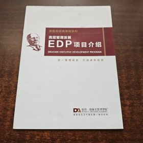 德鲁克经典课程系列：高层管理发展EDP项目介绍