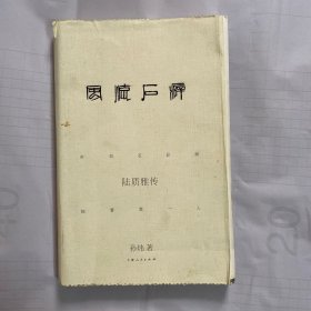 风流石癖：陆质雅传