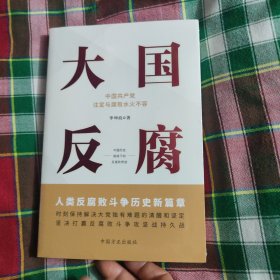 大国反腐