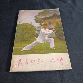 武术初学二十六讲