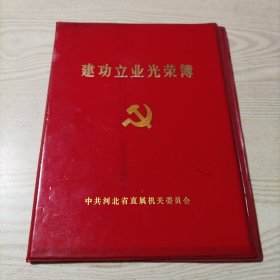 建功立业光荣簿（只有红外皮）河北省直属机关委员会