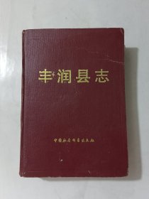 丰润县志