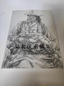 吴长江素描集 青藏高原行