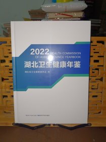 2022 湖北卫生健康年鉴（未开封）