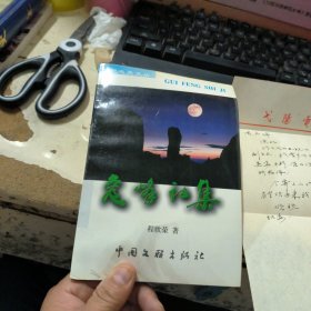 龟峰诗集 作者签名本，带书信一页