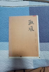 毛边本：瓯风（第五集）