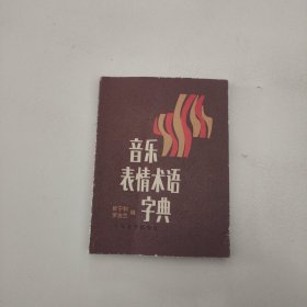 音乐表情术语字典