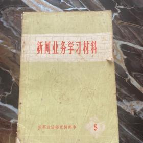 新闻业务学习材料