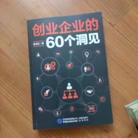 创业企业的60个洞见