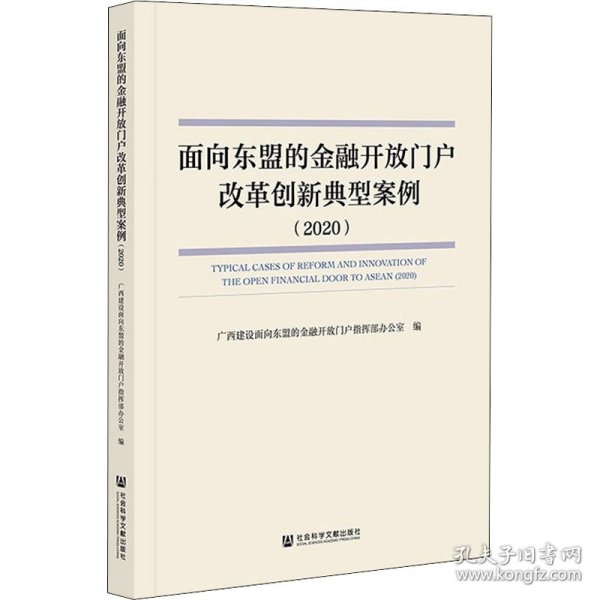 面向东盟的金融开放门户改革创新典型案例（2020）