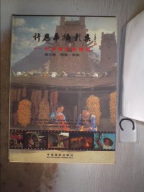 许应华摄影作品集 : 中华各民族情结3