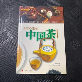 清心泡壶中国茶