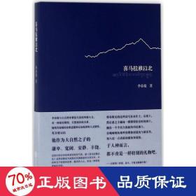 喜馬拉雅以北 詩(shī)歌 李春俊