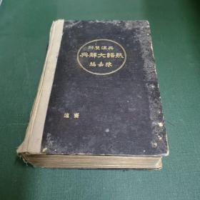 中华民国十二年三月初版 英汉双解熟语大辞典