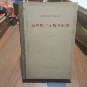 马克思主义哲学原理 精装