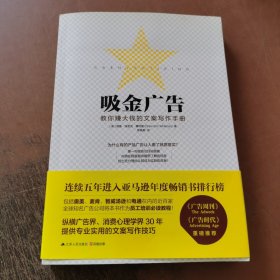 吸金广告：史上最赚钱的文案写作手册