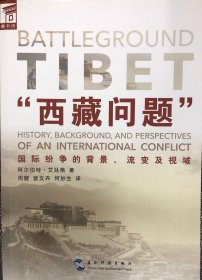 “西藏问题”——国际纷争的背景、流变及视域