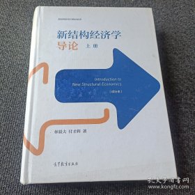 新结构经济学导论（上册）