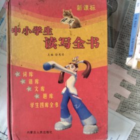 中小学生读写全书