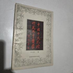 中国干支纪时研究与中医学