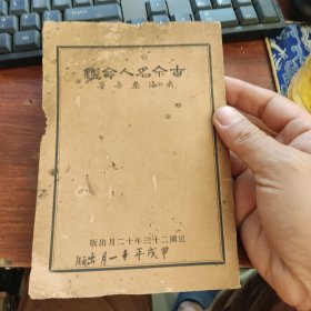 古今名人命鉴