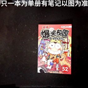 新版爆笑校园52