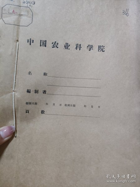 农科院藏16开《1960年西藏地区农作物考察报告》1960年西藏综合考察队农业组，品佳