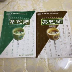 茶艺师：初级技能中级技能高级技能 一二本