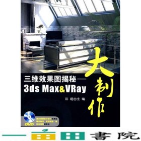 三维效果图揭秘：3ds Max&VRay大制作