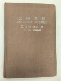 工程保险（陈代众（威光））1979年。早期保险文献