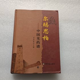 爾瑪思柏:中國羌藥譜