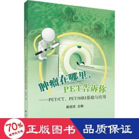 肿瘤在哪里，PET告诉你——PET/CT、PET/MRI基础与应用