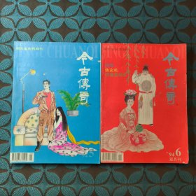 今古传奇1994年第五期 第六期