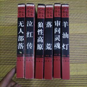 中国知青民间备忘文本《落荒》《狼性高原》《无人部落》《审问灵魂》《泣红传》《羊油灯》6册