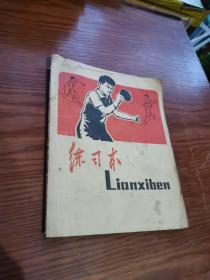 练习本