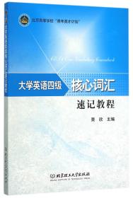 大学英语四级核心词汇速记教程