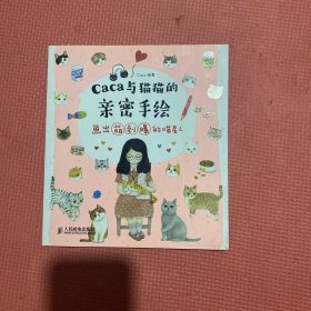 caca和猫猫的亲密手绘：画出萌到爆的喵星人