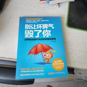 别让坏脾气毁了你：任何场合都不失控的性格自修课