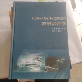 CyberKnife立体定向放射治疗学