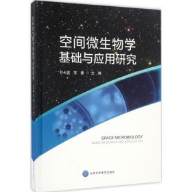 空间微生物学基础与应用研究