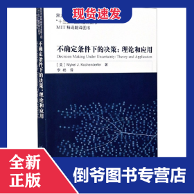 不確定條件下的決策--理論和應(yīng)用(MIT精選翻譯圖書)
