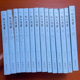 船山遗书：曾国藩白天打仗晚上校对，国学绕不开的殿堂级著作（全15册）：王夫之逐一释读《四书五经》《资治通鉴》等国学经典。左宗棠、章太炎、毛泽东、钱穆等推崇备至！清末金陵刻本简体横排，原汁原味老经典。