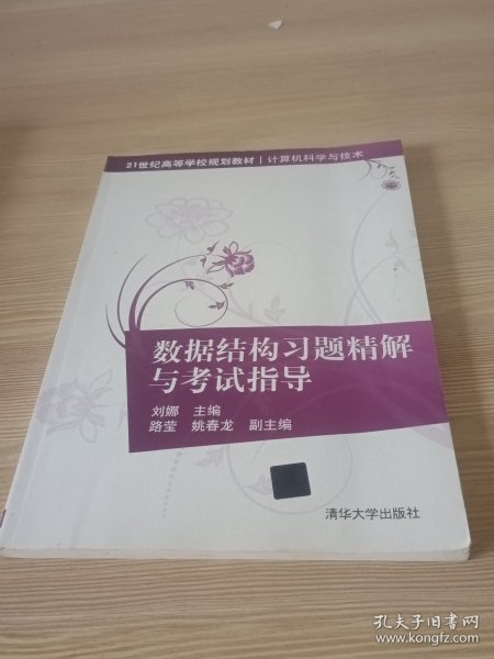 数据结构习题精解与考试指导