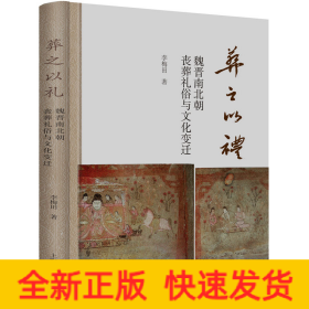 葬之以禮 魏晉南北朝喪葬禮俗與文化變遷