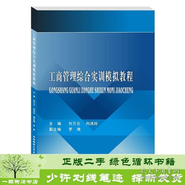 工商管理综合实训模拟教程/刘万元,向洪玲