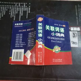 关联词语小词典