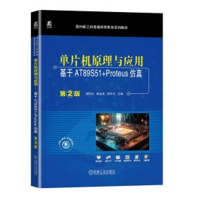 单片机原理与应用——基于AT89S51+Proteus仿真  第2版 胡凤忠 高金定 廖亦凡